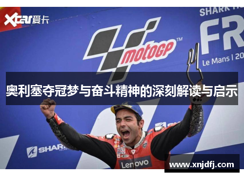 奥利塞夺冠梦与奋斗精神的深刻解读与启示 奥利塞夺冠梦与奋斗精神的深刻解读与启示