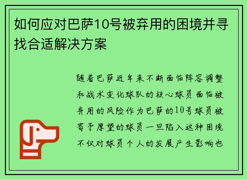 如何应对巴萨10号被弃用的困境并寻找合适解决方案