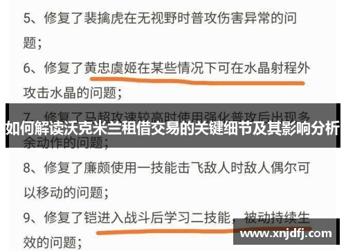 如何解读沃克米兰租借交易的关键细节及其影响分析