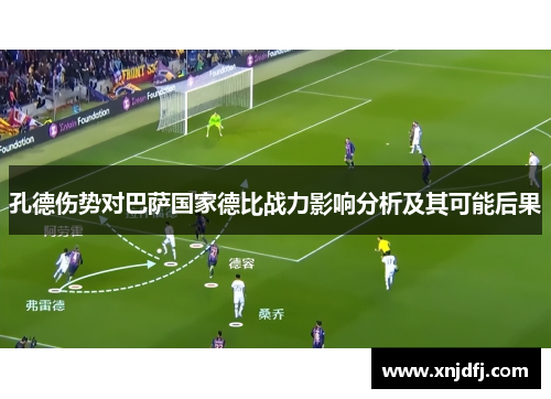 孔德伤势对巴萨国家德比战力影响分析及其可能后果
