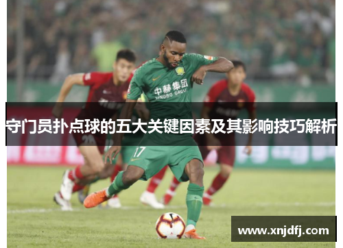 守门员扑点球的五大关键因素及其影响技巧解析