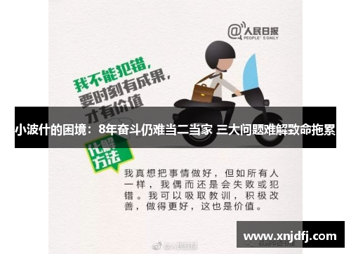 小波什的困境：8年奋斗仍难当二当家 三大问题难解致命拖累