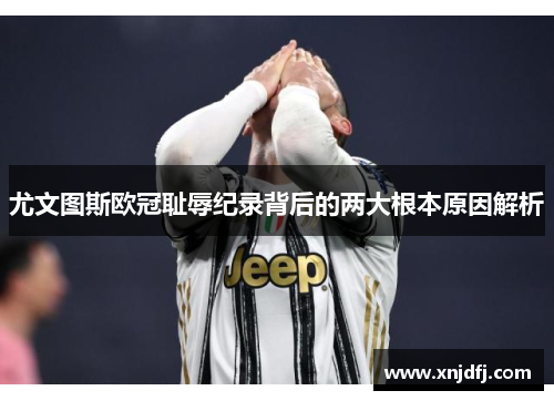 尤文图斯欧冠耻辱纪录背后的两大根本原因解析