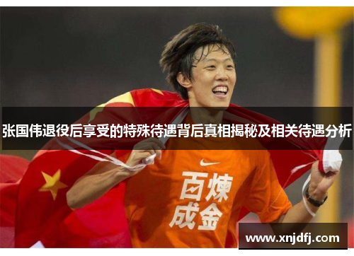张国伟退役后享受的特殊待遇背后真相揭秘及相关待遇分析