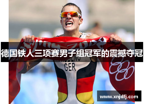 德国铁人三项赛男子组冠军的震撼夺冠