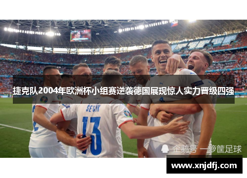 捷克队2004年欧洲杯小组赛逆袭德国展现惊人实力晋级四强