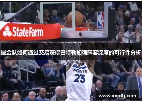 掘金队如何通过交易获得巴特勒加强阵容深度的可行性分析 掘金队如何通过交易获得巴特勒加强阵容深度的可行性分析