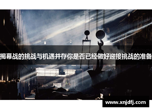 揭幕战的挑战与机遇并存你是否已经做好迎接挑战的准备 揭幕战的挑战与机遇并存你是否已经做好迎接挑战的准备