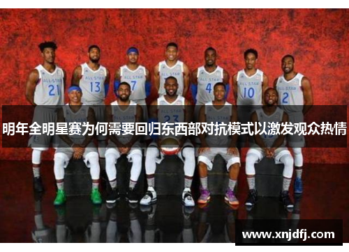 明年全明星赛为何需要回归东西部对抗模式以激发观众热情