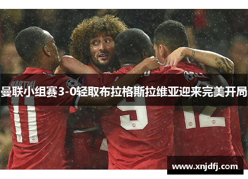 曼联小组赛3-0轻取布拉格斯拉维亚迎来完美开局