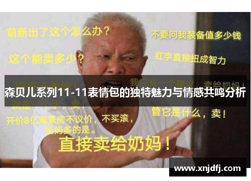 森贝儿系列11-11表情包的独特魅力与情感共鸣分析