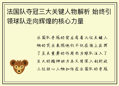 法国队夺冠三大关键人物解析 始终引领球队走向辉煌的核心力量
