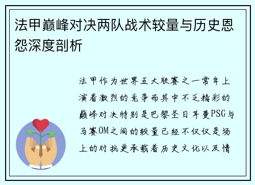 法甲巅峰对决两队战术较量与历史恩怨深度剖析
