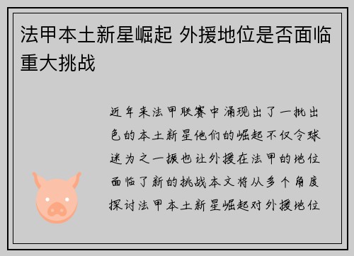 法甲本土新星崛起 外援地位是否面临重大挑战