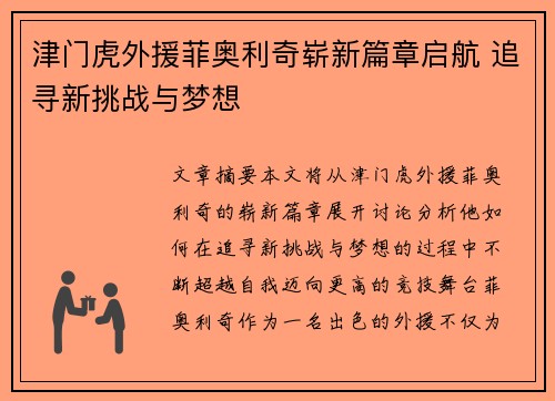 津门虎外援菲奥利奇崭新篇章启航 追寻新挑战与梦想 津门虎外援菲奥利奇崭新篇章启航 追寻新挑战与梦想