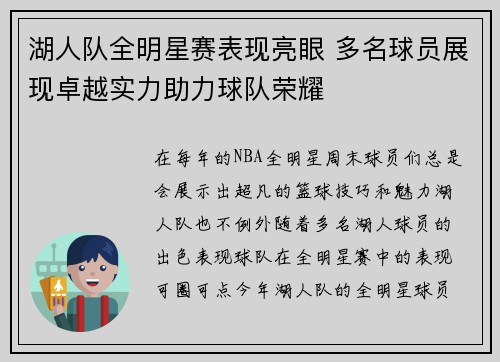 湖人队全明星赛表现亮眼 多名球员展现卓越实力助力球队荣耀