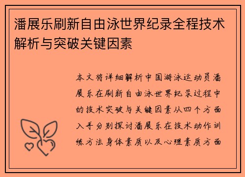 潘展乐刷新自由泳世界纪录全程技术解析与突破关键因素 潘展乐刷新自由泳世界纪录全程技术解析与突破关键因素