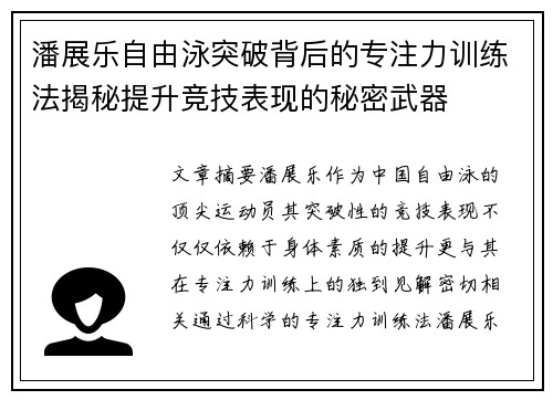 潘展乐自由泳突破背后的专注力训练法揭秘提升竞技表现的秘密武器