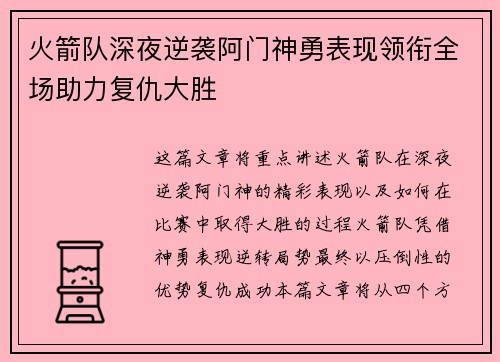 火箭队深夜逆袭阿门神勇表现领衔全场助力复仇大胜