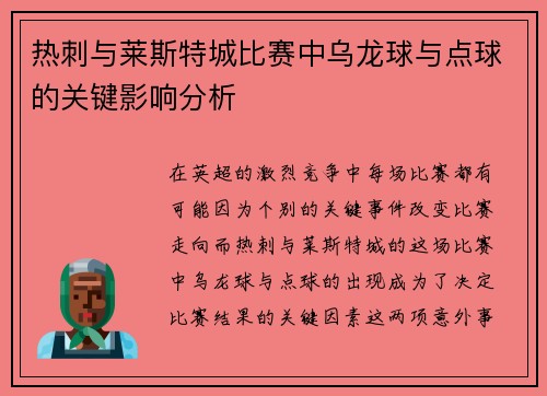 热刺与莱斯特城比赛中乌龙球与点球的关键影响分析