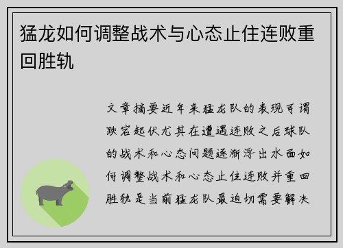 猛龙如何调整战术与心态止住连败重回胜轨 猛龙如何调整战术与心态止住连败重回胜轨